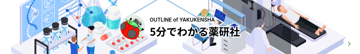 OUTLINE OF YAKUKENSHA 5分でわかる薬研社
