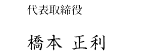 代表取締役 橋本正利
