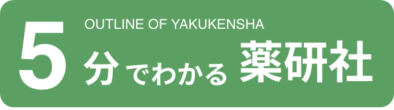 ５分でわかる薬研社
