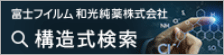 aboratory Chemicals-FUJIFILM Wako Pure Chemical Corporation/e-Reagent