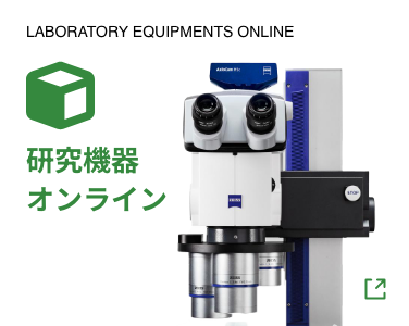 LABORATORY EQUIPMENTS ONLINE/研究機器オンライン