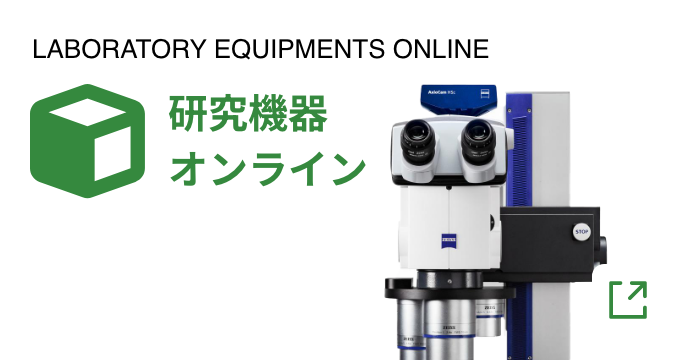 LABORATORY EQUIPMENTS ONLINE/研究機器オンライン