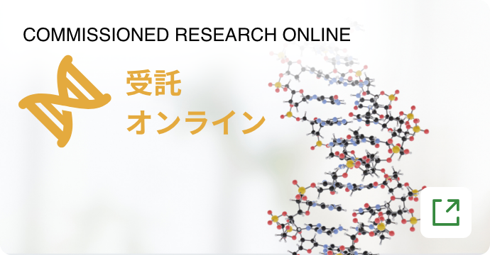 COMMISSIONED RESEARCH ONLINE/受託オンライン
