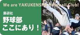 薬研社 野球部ここにあり！