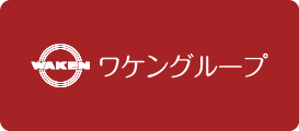 ワケングループ