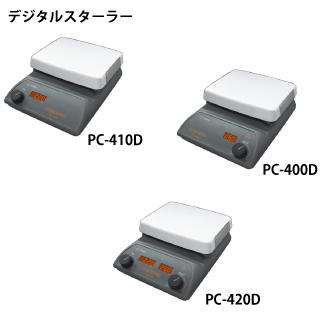 デジタルホットプレート PC-400Dデジタルスターラー PC-410Dデジタル