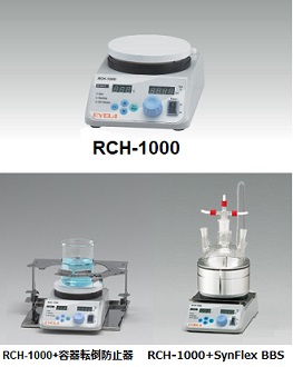 ホットプレート付 マグネチックスターラー RCH-1000・RCH-3 | 株式会社