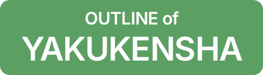 OUTLINE of YAKUKENSHA