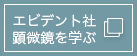 エピデント社 顕微鏡を学ぶ